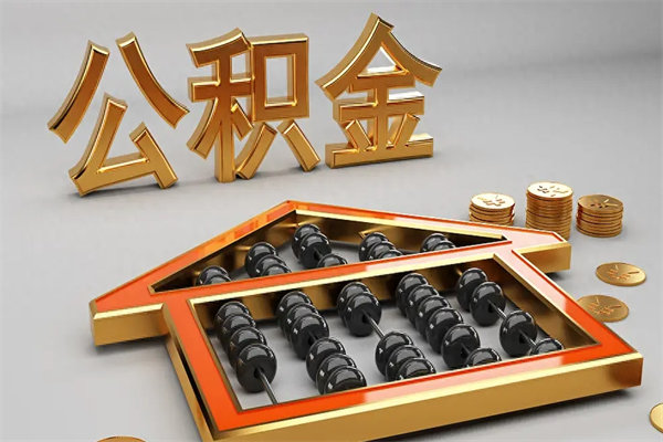 广东封存可以取住房公积金吗（封存的住房公积金能取吗）