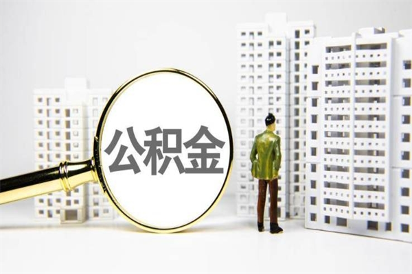 广东市公积金怎样可以全部取（市公积金能取出来吗）