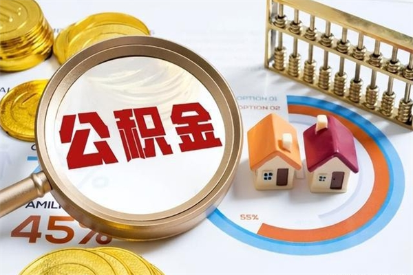 广东个人公积金提出资料（个人公积金余额提取需要哪些资料?）