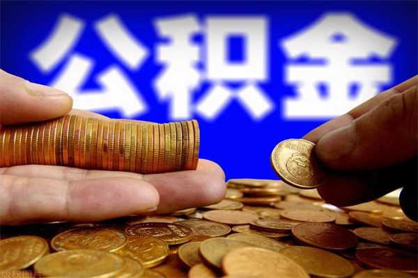 广东公积金需要封存6个月才能取吗（公积金必须封存六个月）