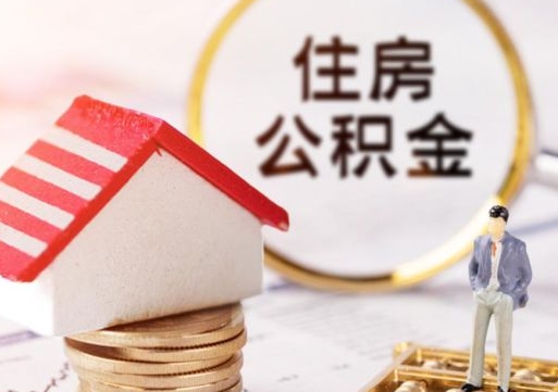 广东个人住房公积金如何取出（个人住房公积金如何取出来）