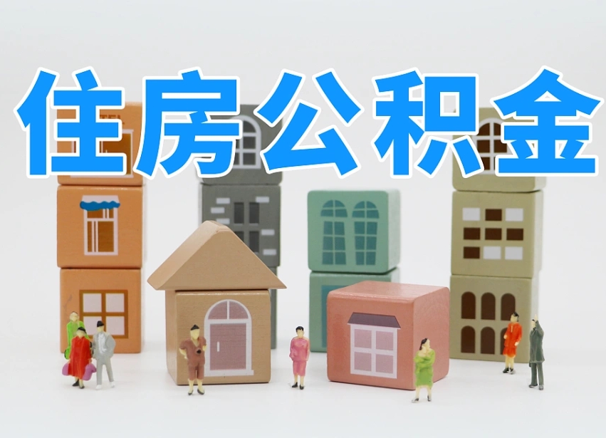 广东公积金在原单位离职后可以取吗（公积金离职取出来去新单位）