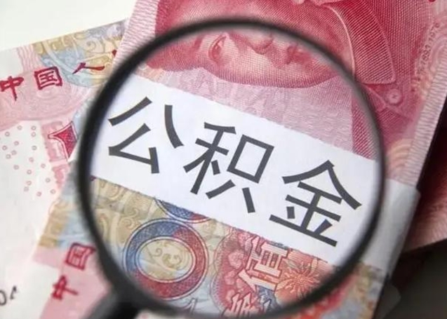 广东离职后直接可以取住房公积金吗（离职之后能取公积金吗）