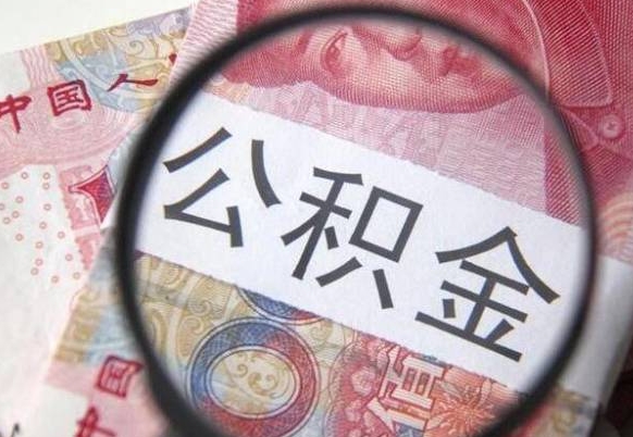广东辞职能提公积金吗（辞职可以取公积金吗）