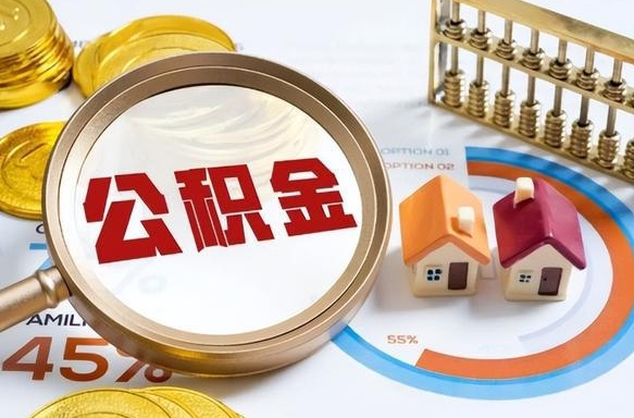 广东1月封存公积金几月可以取（公积金当月封存当月启封）