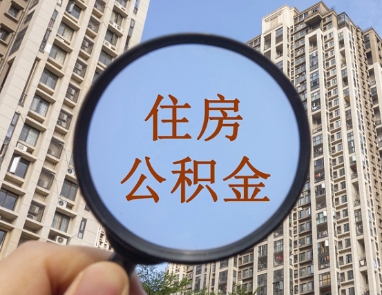 广东离职员工怎么取公积金（离职人员取住房公积金流程）