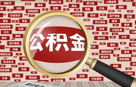 广东公积金离职了可以提吗（住房公积金离职了可以取吗）