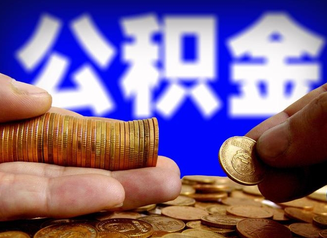 广东辞职能提公积金吗（辞职可以取公积金吗）